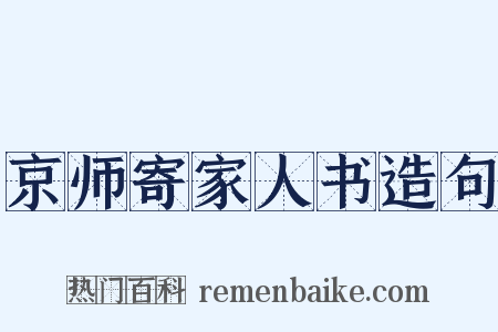 京师寄家人书造句是什么意思的图片